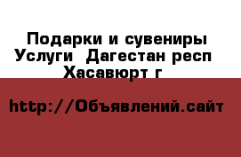 Подарки и сувениры Услуги. Дагестан респ.,Хасавюрт г.